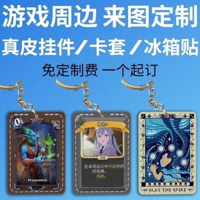 游戏周边定制挂件卡套冰箱贴