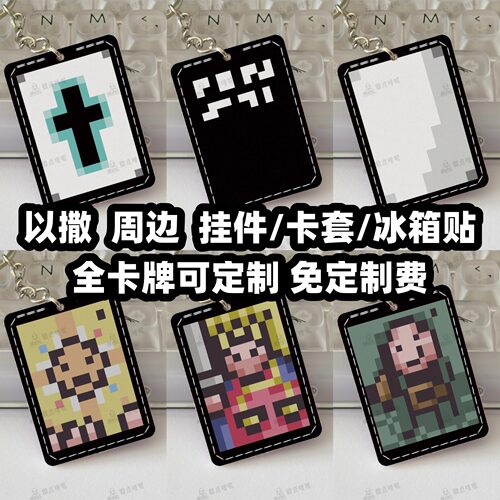以撒的结合周边挂件冰箱贴卡套