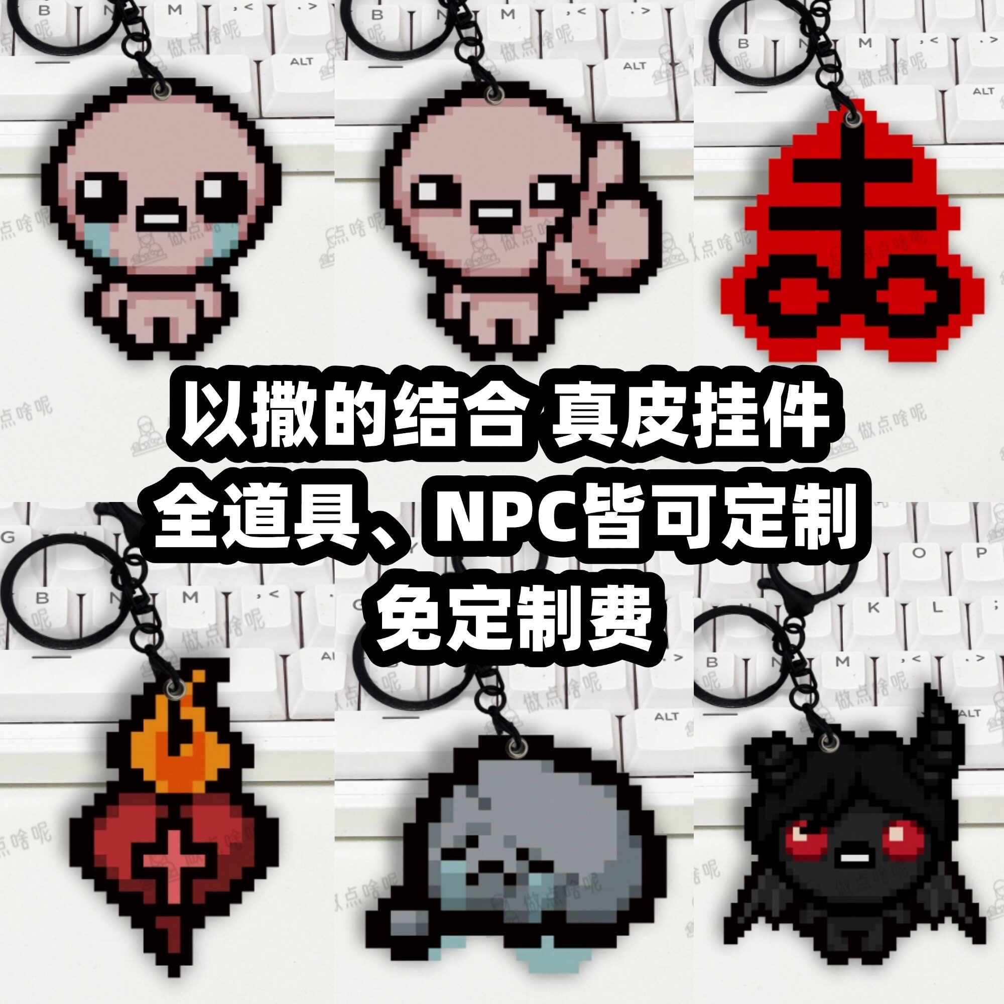 以撒的结合 周边 重生忏悔手工真皮钥匙扣挂件书包挂件