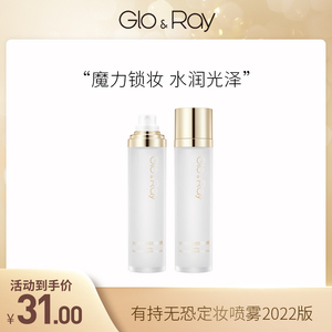 GLO＆RAY/光芮有持无恐定妆喷雾持久定妆2022版2025/2/13到期