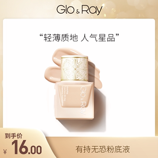 光芮有持无恐持妆粉底液美容修饰官方旗舰店正品 GLO＆RAY