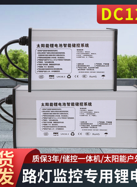 12V锂电池太阳能路灯监控电源专用储控一体机防水大容量三元电池