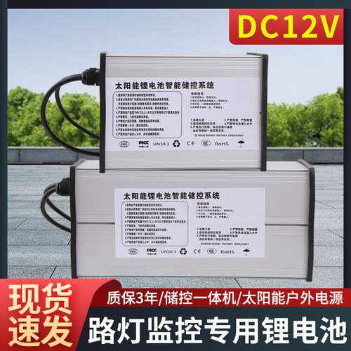 12V锂电池路灯监控一体机