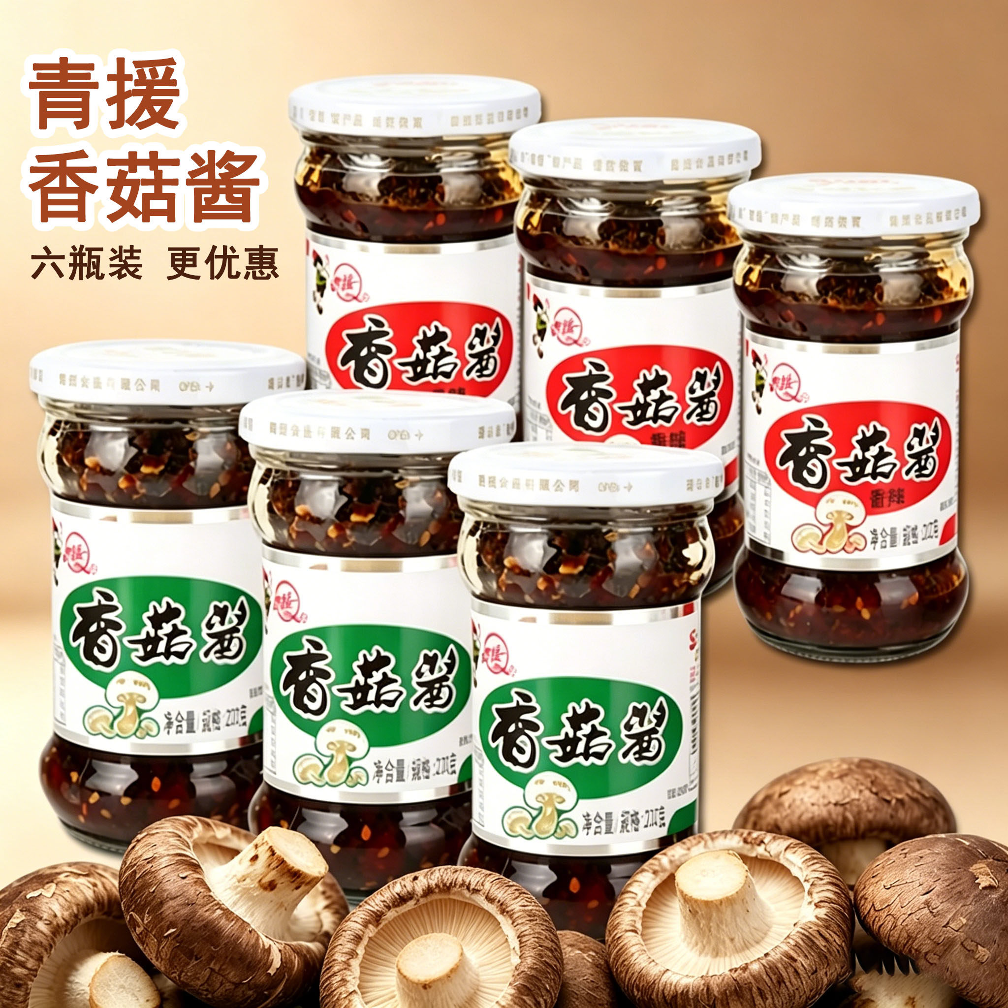 青援原味+香辣香菇辣酱6瓶装蘑菇辣椒酱拌面火锅调味蘸酱山东特产