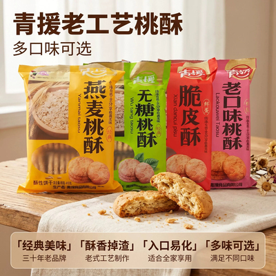 青援桃酥4包不加蔗糖燕麦独立老式鲜蛋饼干整箱零食早餐口味食品