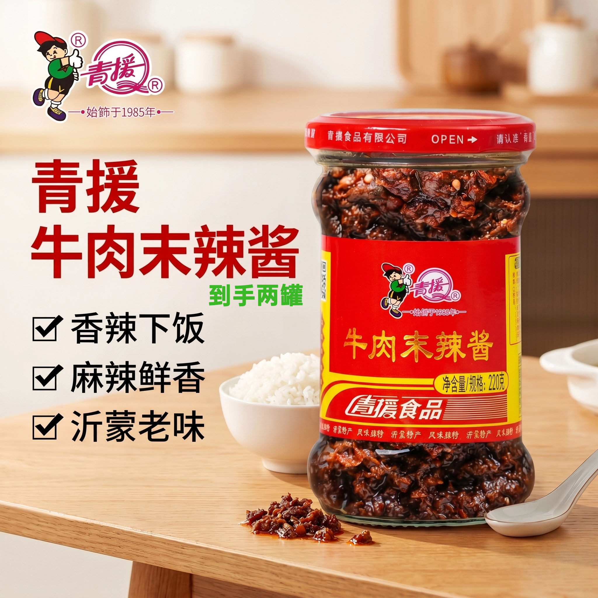 青援牛肉末辣酱辣椒山东特产火锅烧烤下饭拌面拌饭麻辣220g*2瓶