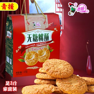 青援无糖桃酥礼盒3斤山东特产