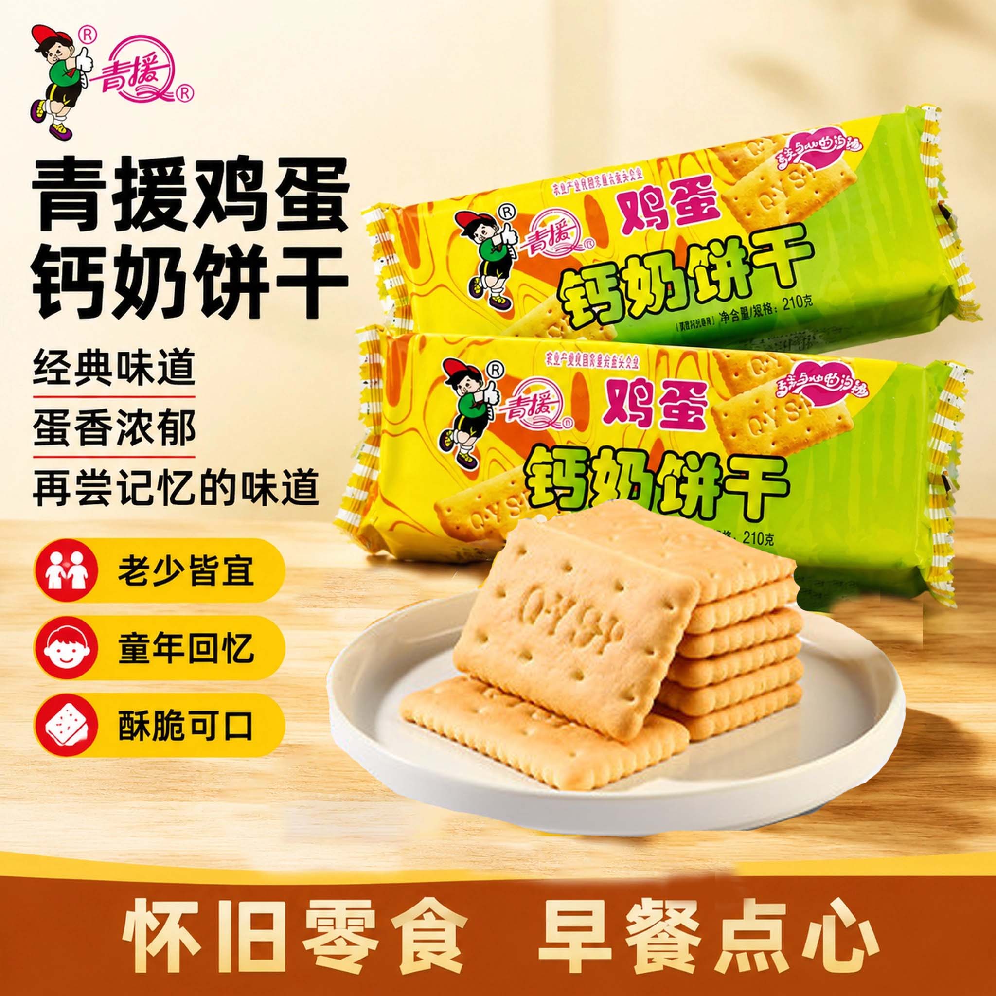 青援鸡蛋钙奶饼干210g山东冲泡代餐营养早餐休闲零食怀旧食品整箱