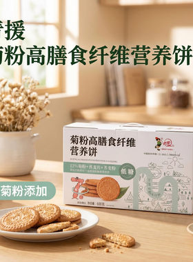 青援菊粉饼干代餐低糖早餐晚餐荞麦粉燕麦片高膳食纤维营养600g