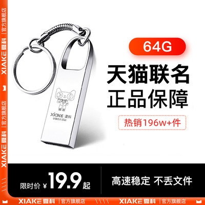 【天猫联名】夏科u盘64g官方正品