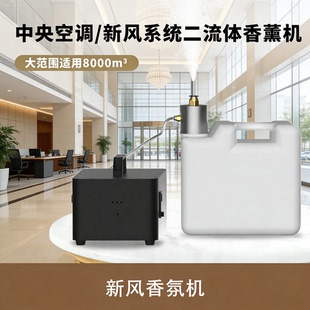 商场写字楼中央空调新风系统二流体香薰机大范围适用精油香氛机