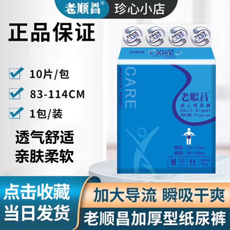 老顺昌护理中号10片装成人纸尿裤