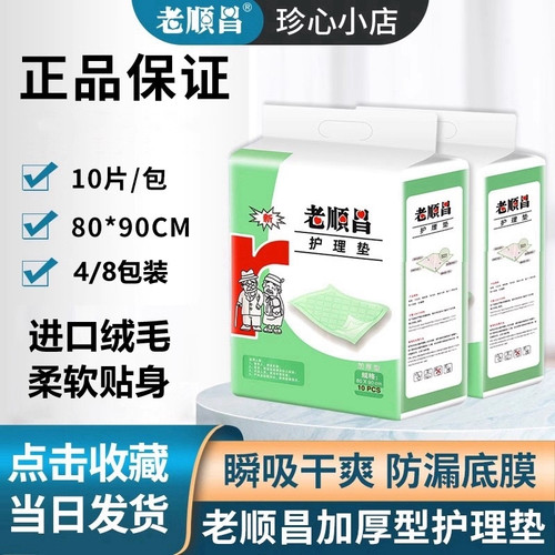 老顺昌成人护理垫80x90cm通用型