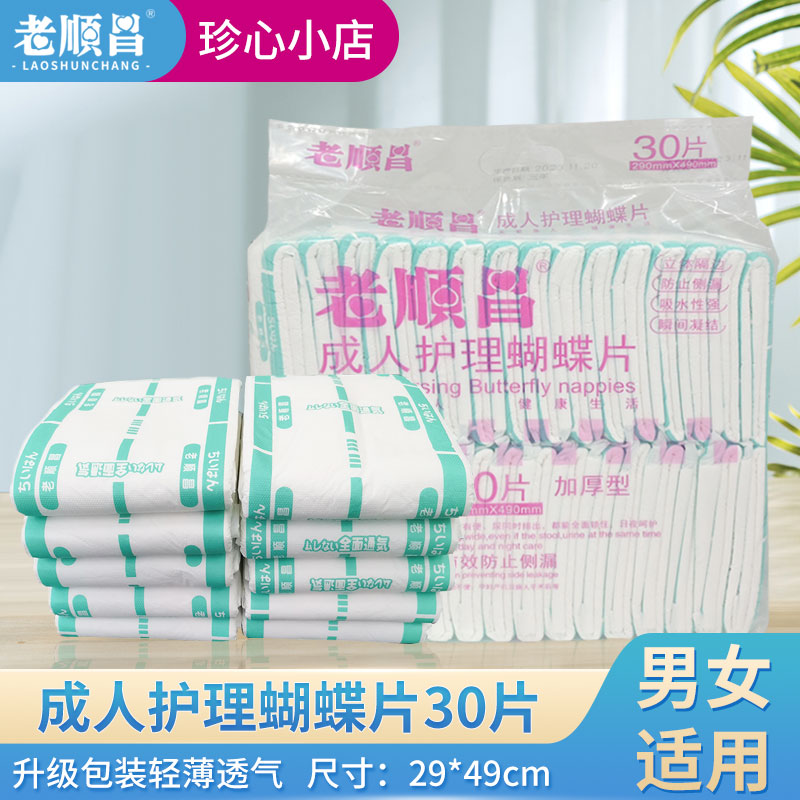 老顺昌蝴蝶片成人纸尿片M码30片
