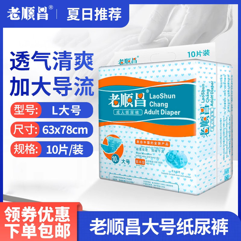 老顺昌基本型10片成人纸尿裤