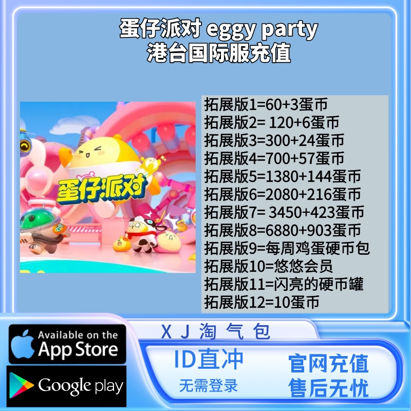 蛋仔派对国际服代充 eggy party港台区蛋币礼包充值无需上号