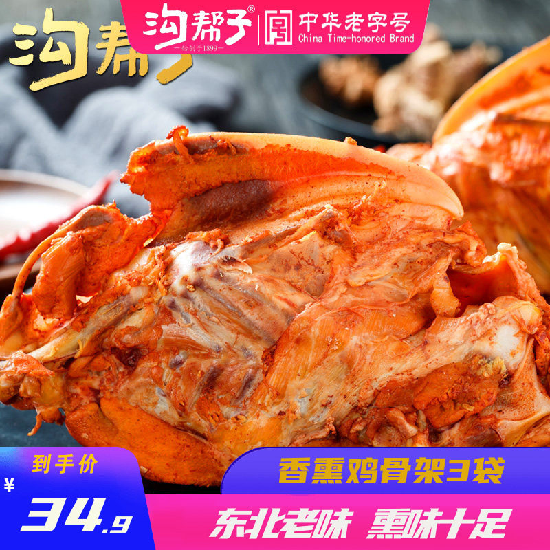 沟帮子骨架子特产风味小吃东北熏鸡骨架 熟食鸡下酒菜两只装500g