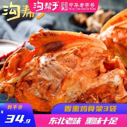 沟帮子骨架子特产风味小吃东北熏鸡骨架 熟食鸡下酒菜两只装500g