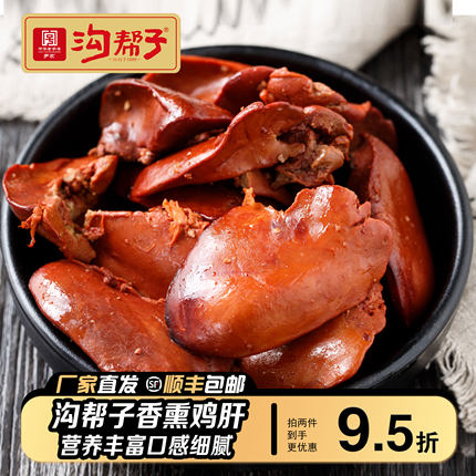 正宗沟帮子熏鸡肝零食即食尹家五香鸡肝特产烟熏熟食小吃老少皆宜