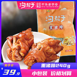 沟帮子熏猪蹄猪手猪爪北镇特产老字号熟食卤味即食小包装240g包邮