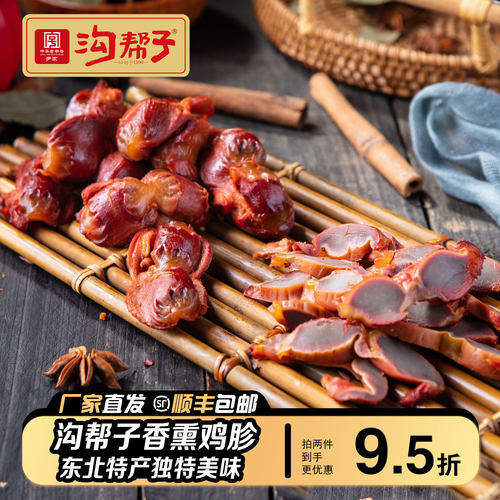 沟帮子熏鸡胗鸡肫东北特产