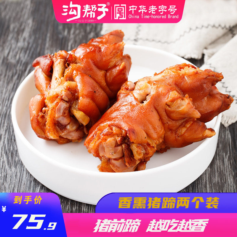 【熏猪蹄】沟帮子熟食北镇猪蹄卤味熏猪蹄东北特产猪手750g两只