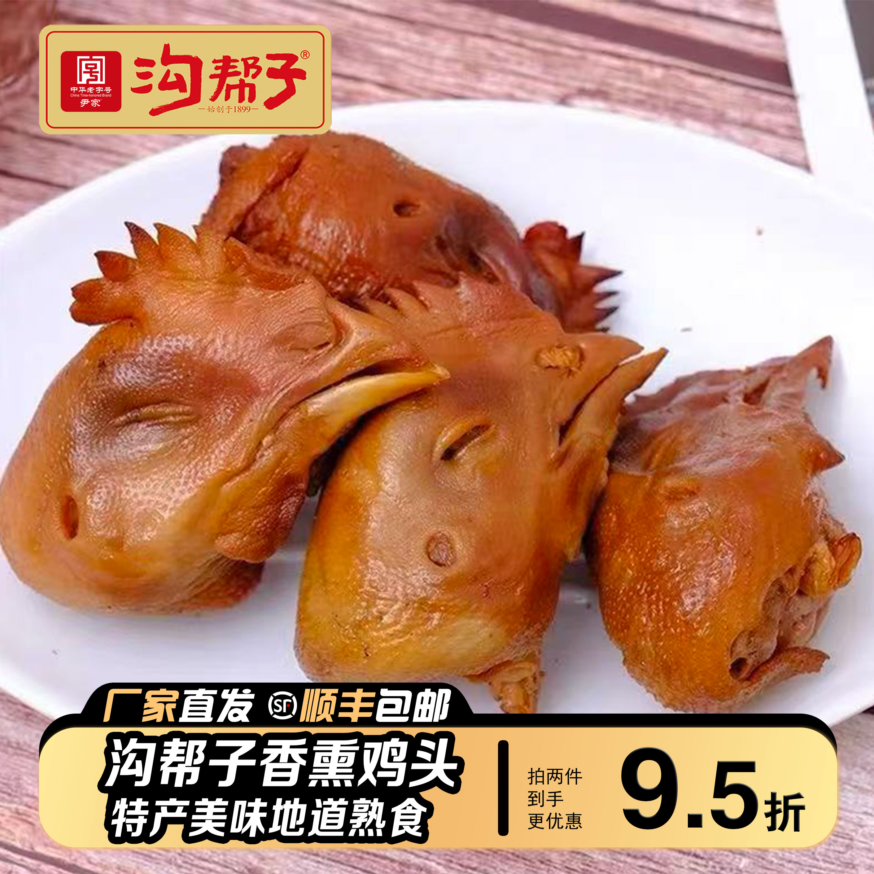 沟帮子熏鸡头230克 东北特产开袋即食熟食下酒菜