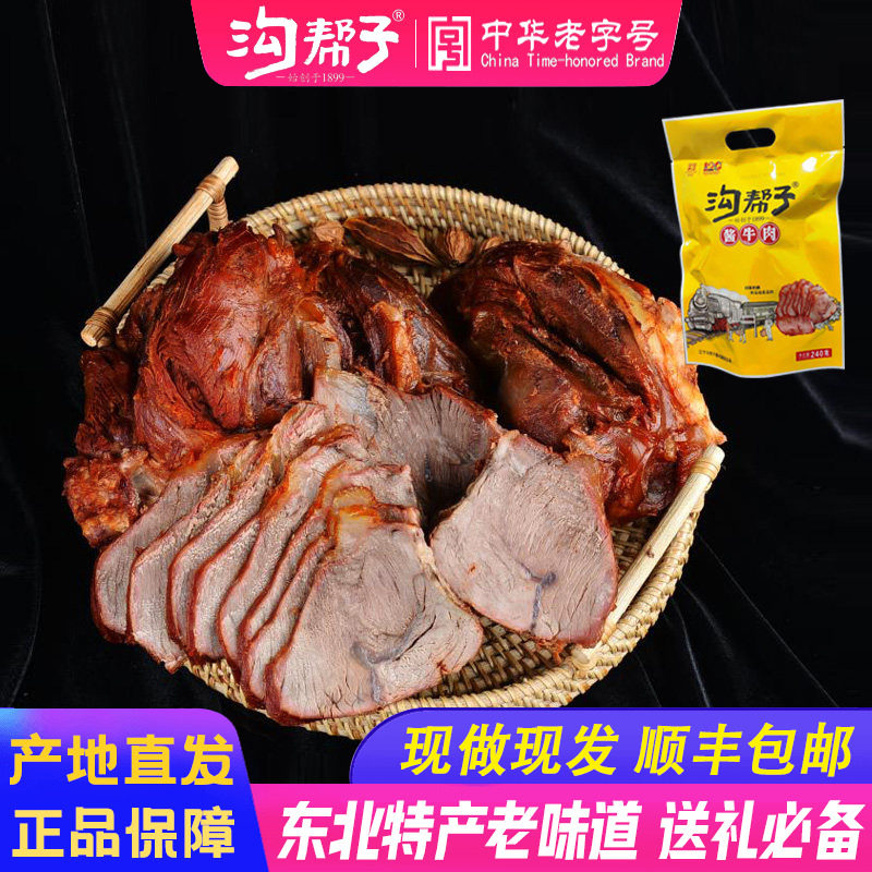 沟帮子酱牛肉卤牛肉熟食五香牛肉真空即食速食零食健身肉240g包邮