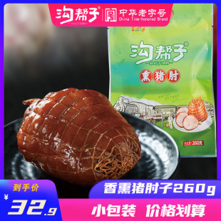 沟帮子熏猪肘子剔骨纯肉特产熟食猪肉卤味肘子即食正宗260g包邮