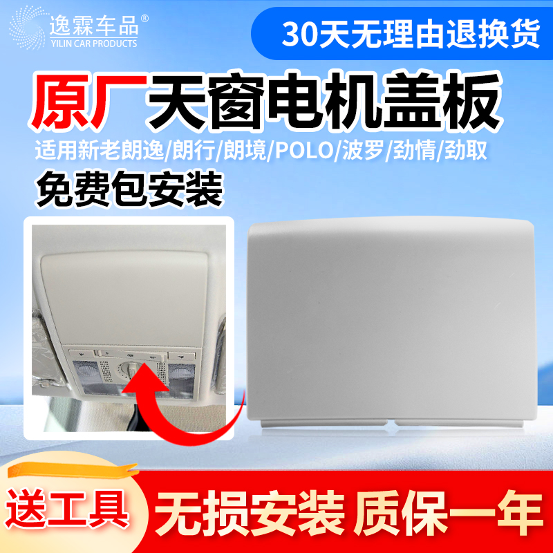 适配大众朗逸朗行原厂天窗盖板