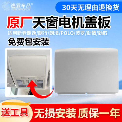 适配大众朗逸朗行原厂天窗盖板