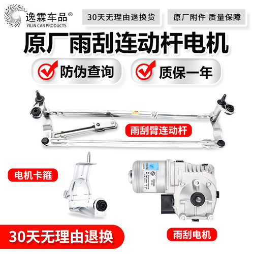 适配朗逸晶锐宝来捷达新桑塔纳POLO雨刮雨刷电机马达连动杆联动杆