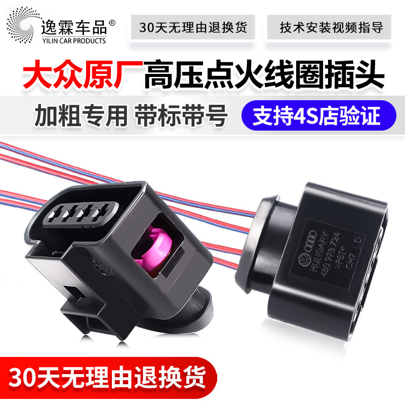 朗逸新桑塔纳捷达点火线圈插头壳图片