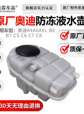 适配奥迪A4A6A6LC5C6C7C8B6B7膨胀壶防冻液壶水壶小水箱副水壶盖