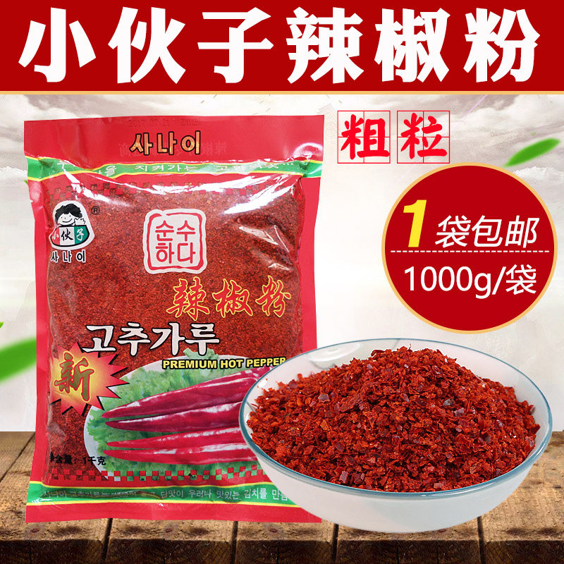 小伙子辣椒粉1000g 粗粒 粗辣椒面厨房调味料 韩式辣白菜泡菜拌料