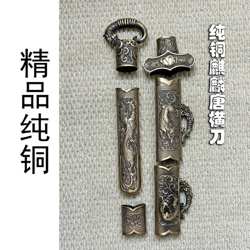 麒麟纯铜装具刀剑装龙泉唐横刀装具镇宅宝剑装具个性化定制未开刃