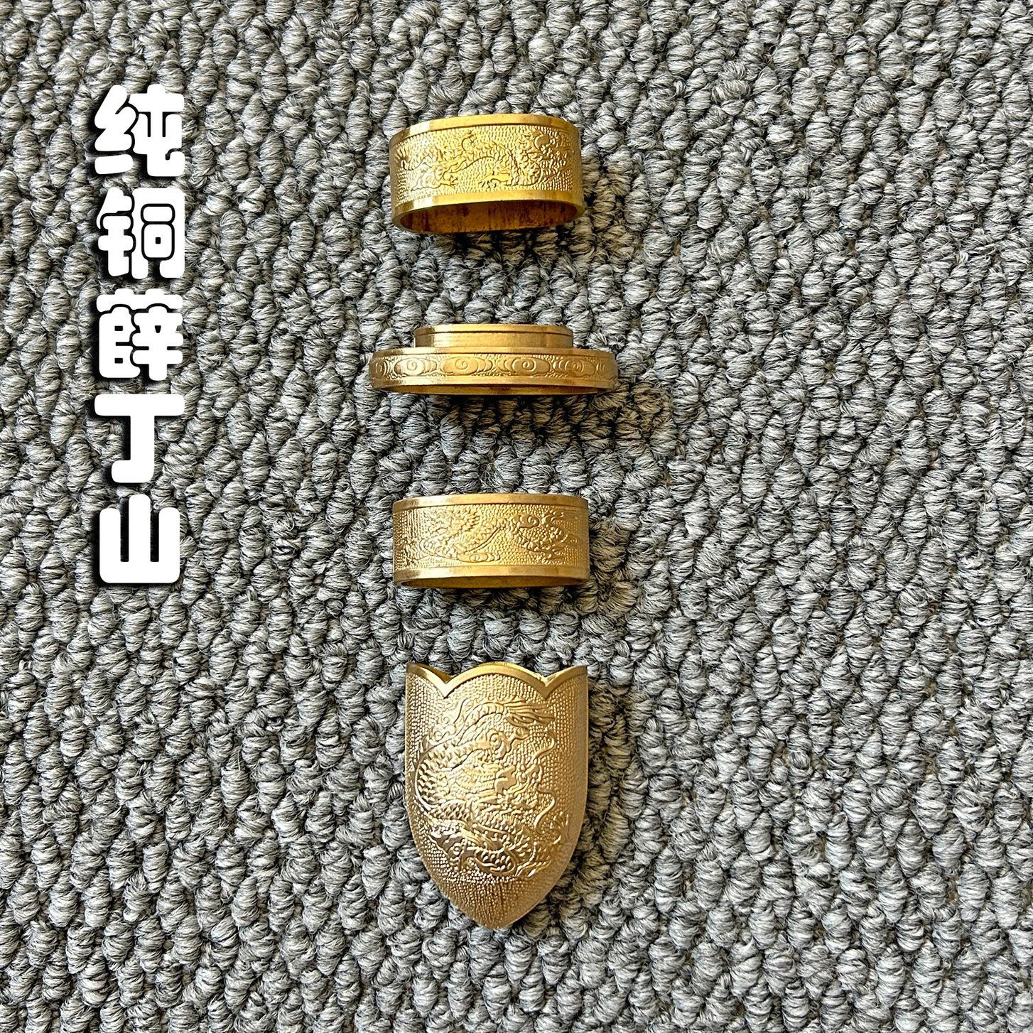 纯铜装具宝剑装具刀剑装具短剑小汉剑装具个性化手工雕刻未开刃