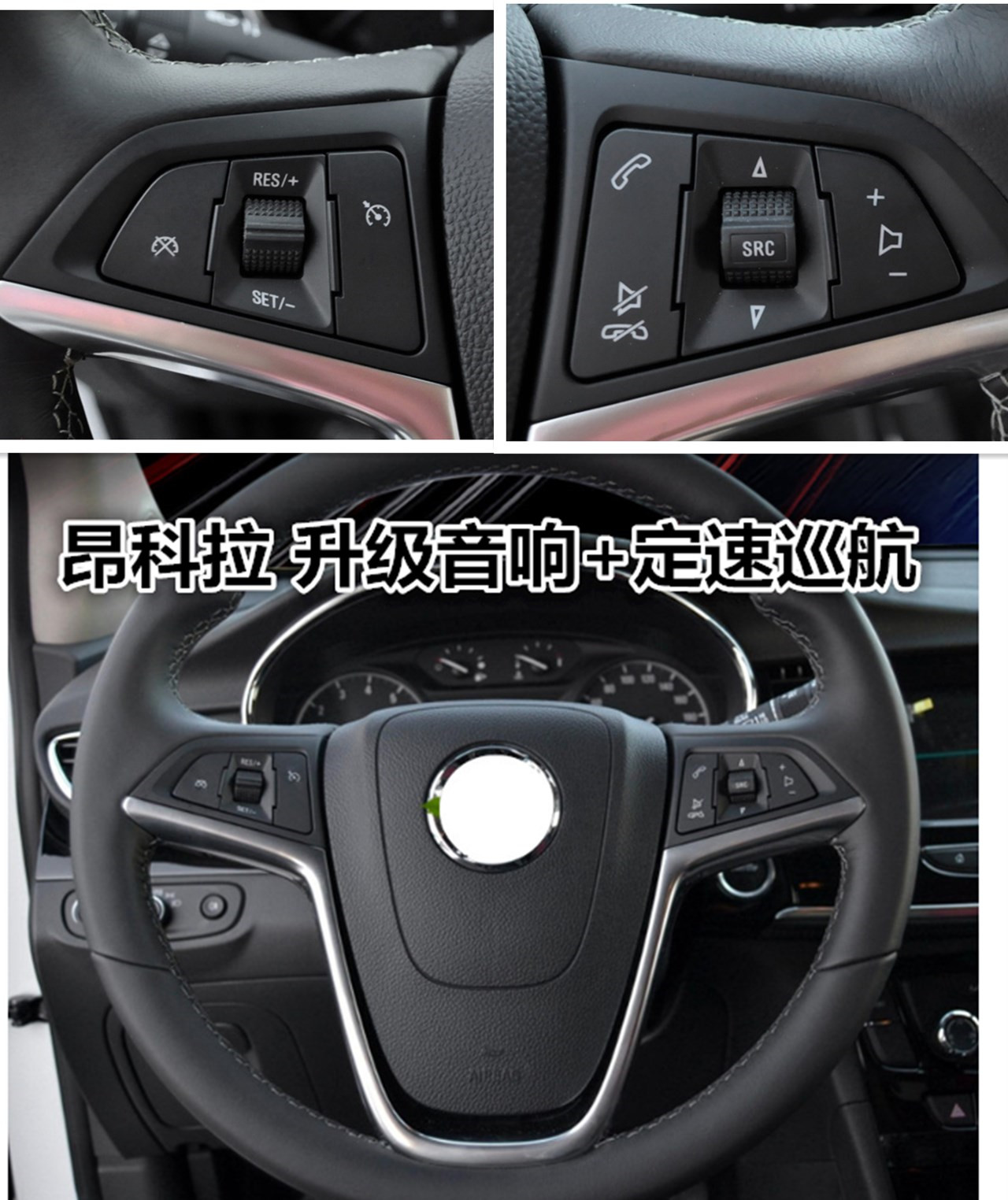 昂科拉升级音响蓝牙定速巡航按键