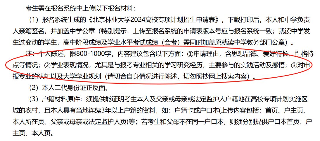 北京林业大学大学高校专项计划个人陈述自荐信推荐信文案指导