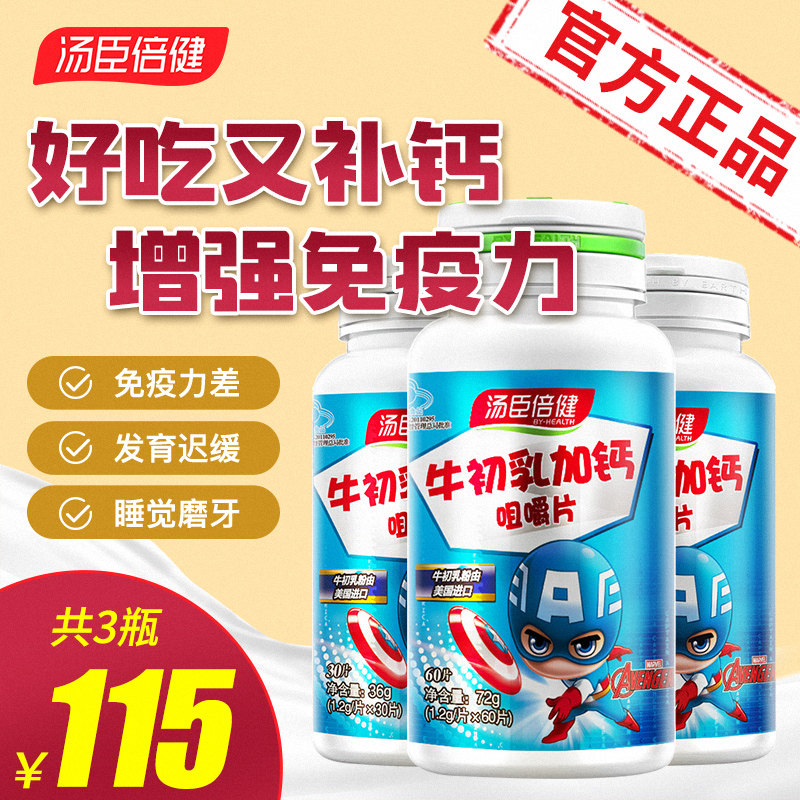汤臣倍健牛初乳加钙片120片儿童青少年补钙增强免疫力官方旗舰店