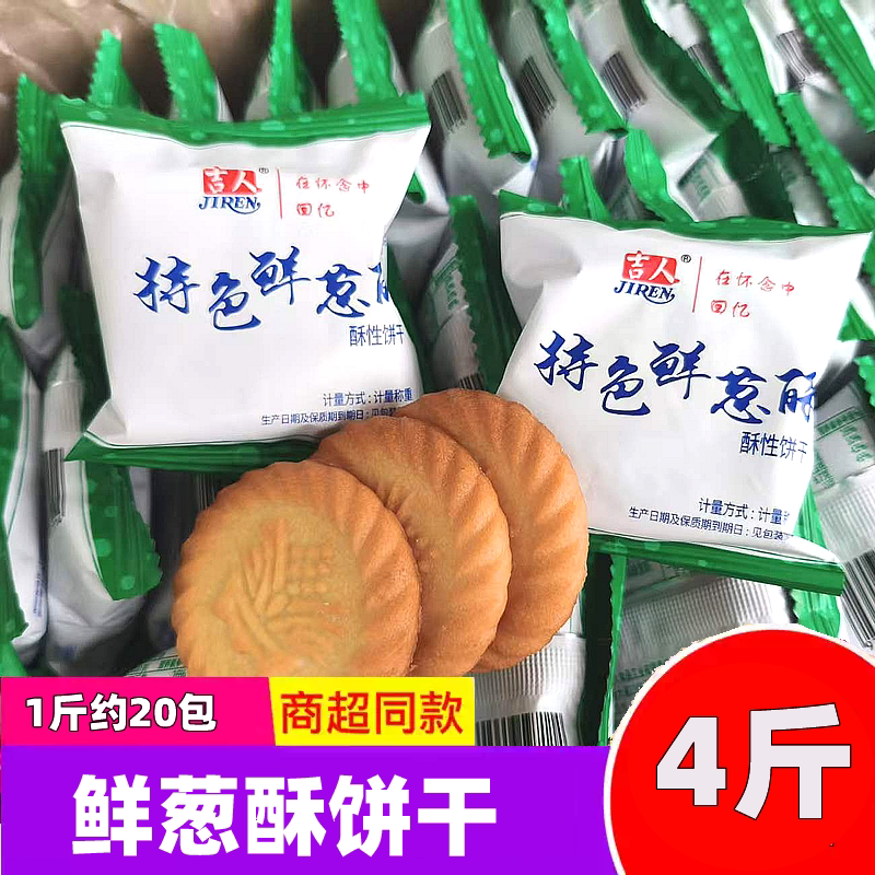 吉人特色鲜葱酥饼干4斤小包早餐葱香味办公室休闲充饥下午茶零食