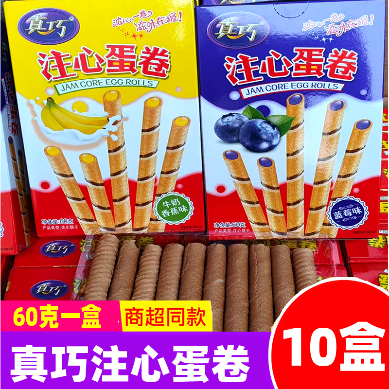 真巧注心蛋卷60g蓝莓味牛奶香焦味夹心脆卷办公休闲儿童解馋零食