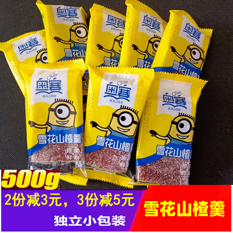 山东特产奥赛山楂片雪花山楂羹独立小包装500g果脯蜜饯办公小零食