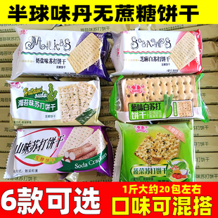 半球味丹不添加蔗糖咸味奶盐芝麻白苏打饼干儿童老年早餐休闲零食