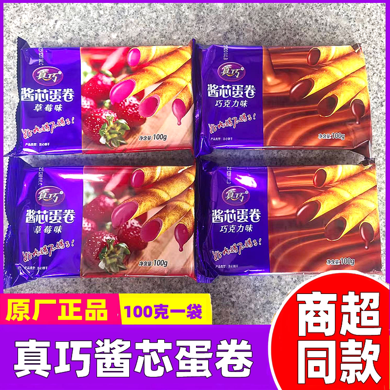 真巧酱芯蛋卷100g袋装巧克力草莓味夹心脆卷办公休闲儿童零食小吃