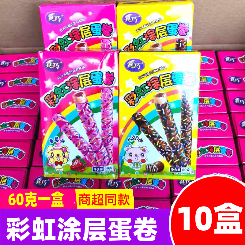 真巧彩虹涂层蛋卷60g盒装草莓味巧克力味脆卷儿童解馋零食小吃