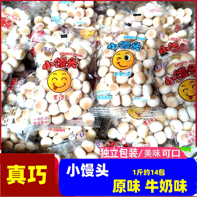 真巧小馒头原味牛奶味独立小包装儿童下午茶休闲办公室小零食