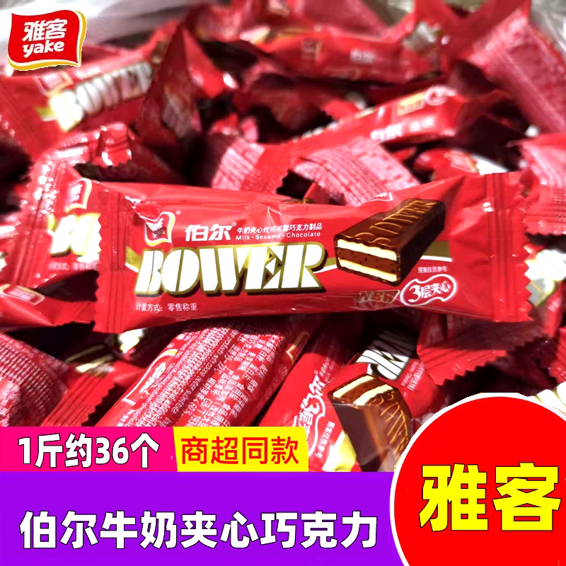 雅客伯尔牛奶夹心巧克力糖结婚喜糖婚庆糖果儿童怀旧年货休闲零食