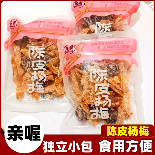 亲喔陈皮杨梅小包装杨梅橘皮酸甜咸蜜饯果干果脯休闲办公小零食