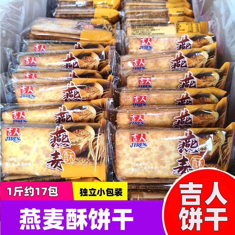 吉人燕麦酥芝麻煎饼散装瓦片香薄脆早餐办公室休闲酥性饼干小吃